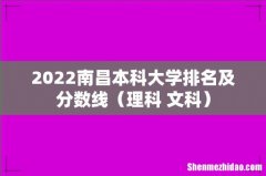 理科+文科 2022南昌本科大学排名及分数线