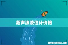 超声波液位计价格