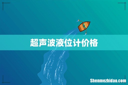 超声波液位计价格