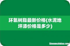 水泥地坪漆价格是多少 环氧树脂最新价格