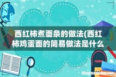 西红柿鸡蛋面的简易做法是什么？怎么做好吃？ 西红柿煮面条的做法