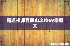 魔道祖师百凤山之吻69章原文