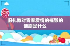 旧礼教对青春爱情的摧毁的话剧是什么
