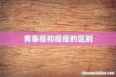 青春痘和痘痘的区别