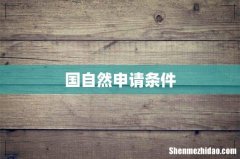 国自然申请条件