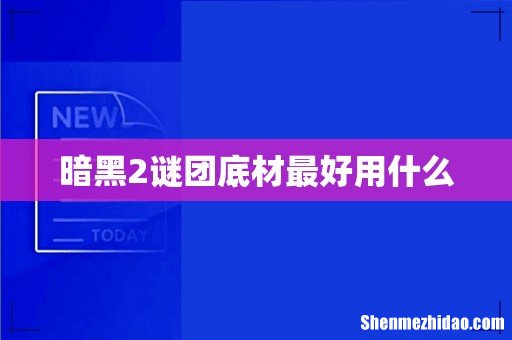暗黑2谜团底材最好用什么
