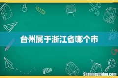 台州属于浙江省哪个市