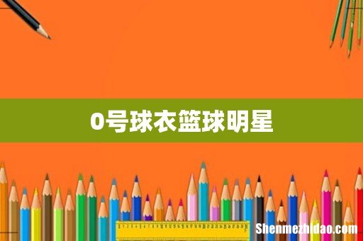 0号球衣篮球明星