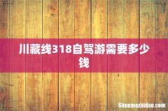 川藏线318自驾游需要多少钱