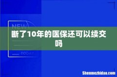 断了10年的医保还可以续交吗