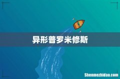 异形普罗米修斯