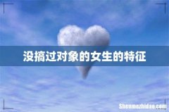 没搞过对象的女生的特征