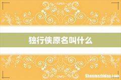 独行侠原名叫什么