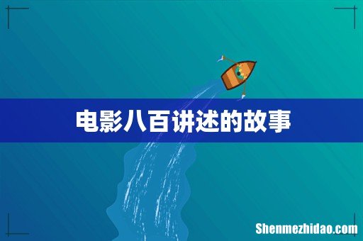 电影八百讲述的故事