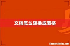 文档怎么转换成表格