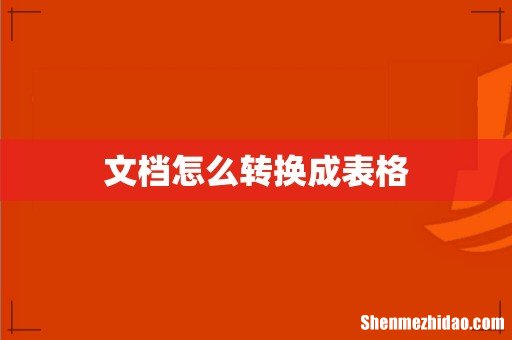 文档怎么转换成表格