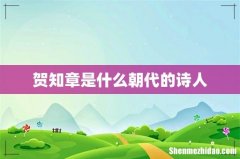 贺知章是什么朝代的诗人