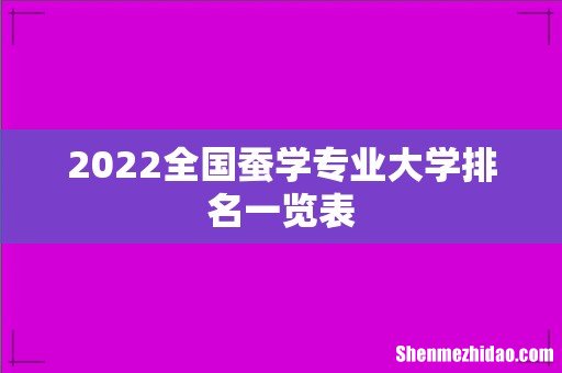 2022全国蚕学专业大学排名一览表