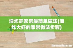 油炸大虾的家常做法步骤 油炸虾家常最简单做法