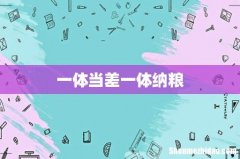 一体当差一体纳粮