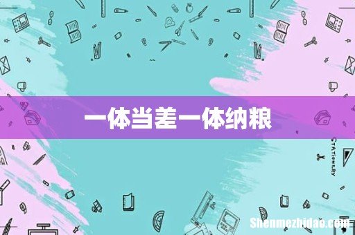 一体当差一体纳粮