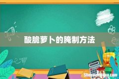 酸脆萝卜的腌制方法