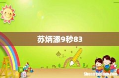 苏炳添9秒83