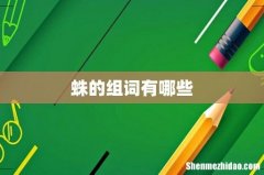 蛛的组词有哪些