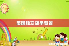 美国独立战争背景