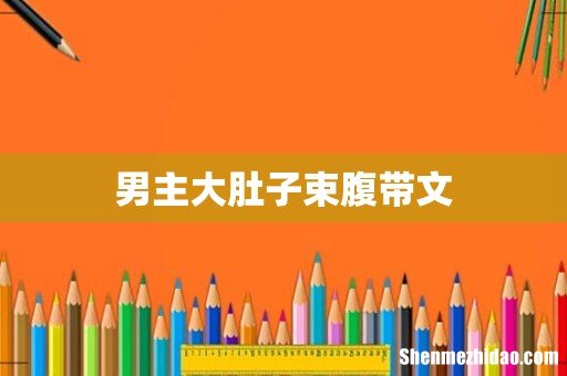 男主大肚子束腹带文