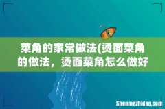烫面菜角的做法，烫面菜角怎么做好吃，烫面菜角的家常 菜角的家常做法