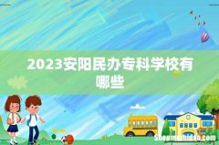 2023安阳民办专科学校有哪些