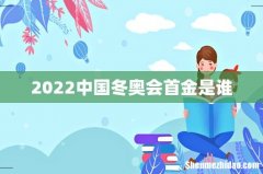 2022中国冬奥会首金是谁