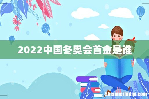 2022中国冬奥会首金是谁