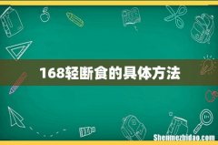 168轻断食的具体方法