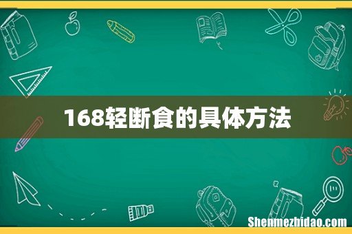 168轻断食的具体方法