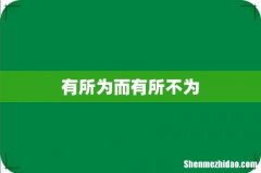 有所为而有所不为
