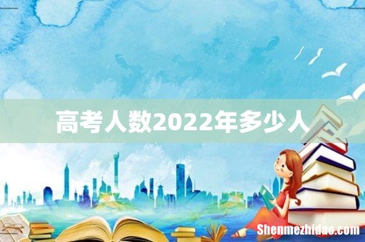 高考人数2022年多少人