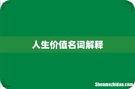 人生价值名词解释