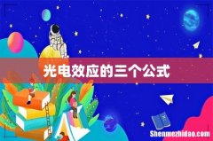 光电效应的三个公式