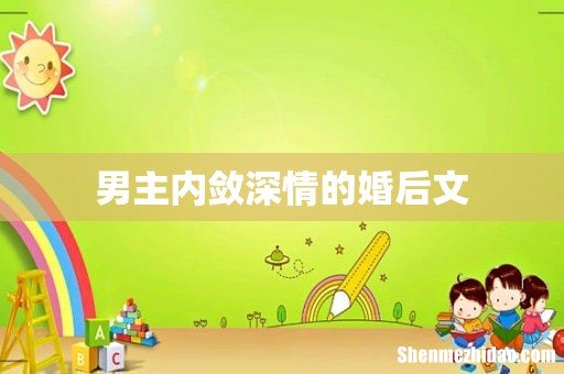 男主内敛深情的婚后文
