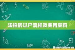 法拍房过户流程及费用资料