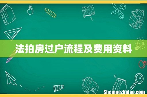 法拍房过户流程及费用资料