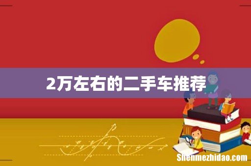 2万左右的二手车推荐
