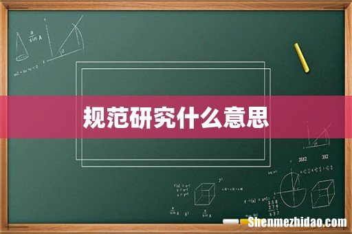 规范研究什么意思