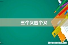 三个又四个又
