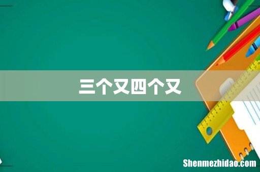 三个又四个又
