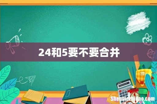 24和5要不要合并