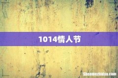 1014情人节