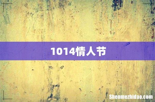 1014情人节